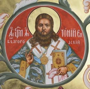 Святитель Антоний (Панкеев), епископ Белгородский
