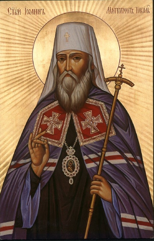 Святитель Иоанн (Максимович), митрополит Тобольский и всея Сибири