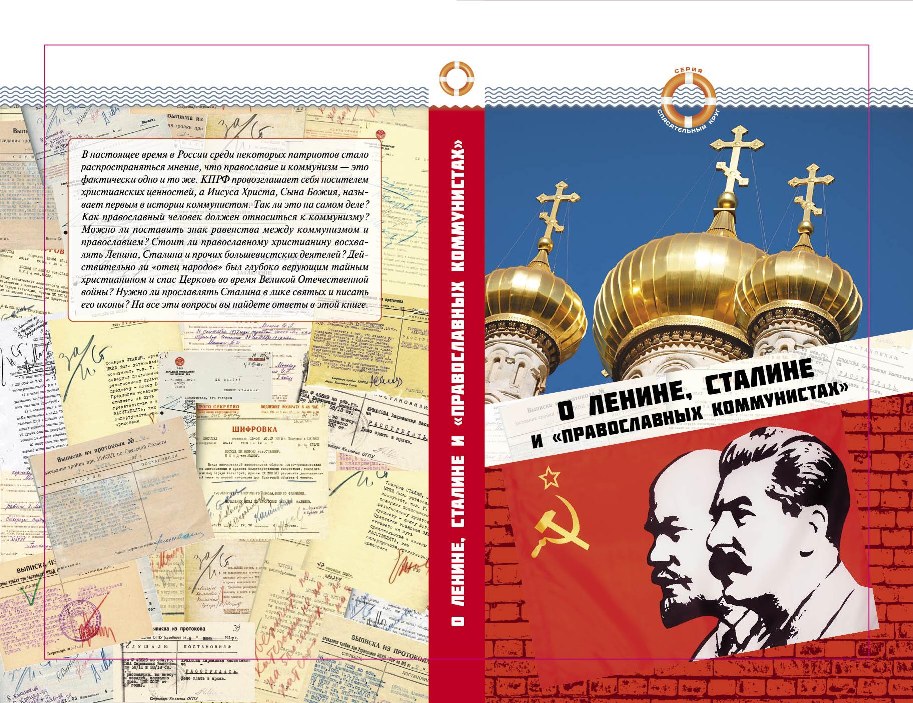 Обложка сборника *О Ленине, Сталине и православных коммунистах*