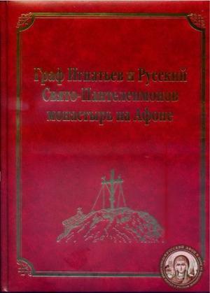 Книга Граф Игнатьев и Русский Свято-Пантелеимонов монастырь на Афоне