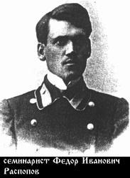 Фёдор Распопов (1891-1918) во время учебы в семинарии