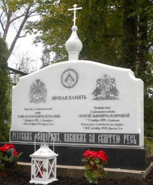 Памятник воинам Северо-Западной Армии поручику графу Павлу Шувалову (1891–1919) и подпоручику Георгию Навроцкому (1899–1919)
