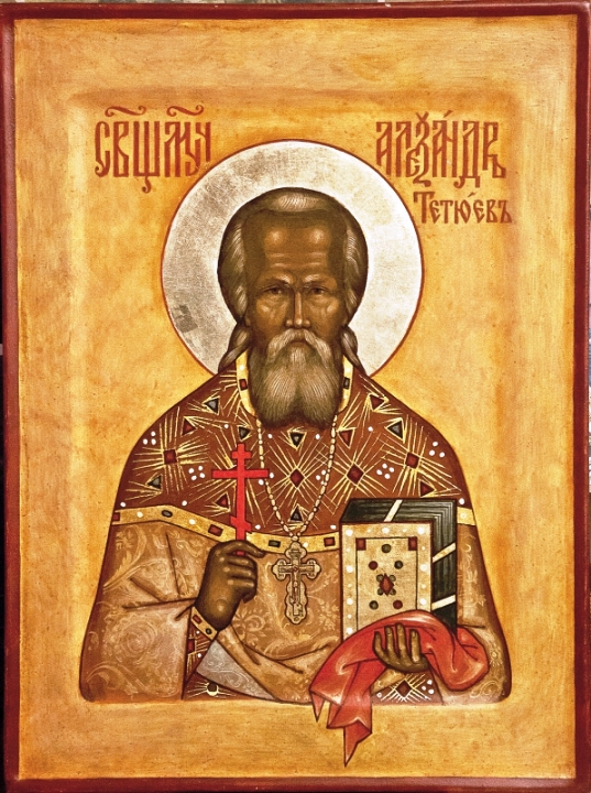 Священномученик Александр Тетюев