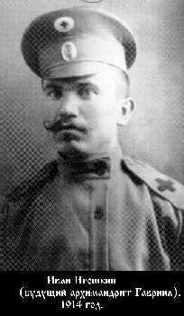 Иван Игошкин (будущий архимандрит Гавриил). Первая мировая война. 18 августа 1914 года.