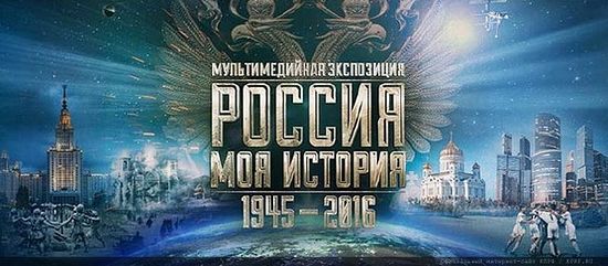 Плакат выставки "Россия-моя история"
