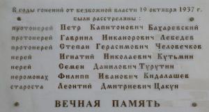 Памятная доска с именами пострадавших в годы гонений от безбожной власти. Венгерово, Спасский храм.