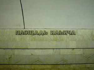Метро Площадь Ильича