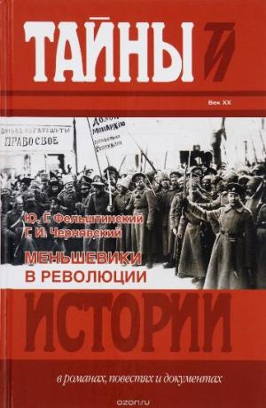 Ю.Г. Фельштинский.  Г.И. Чернявский. Меньшевики в революции. Статьи и воспоминания социал-демократических деятелей.