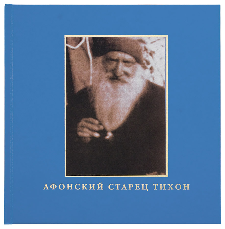 Книга Афонский старец Тихон (Голенков). Духовник преподобного Паисия Святогорца