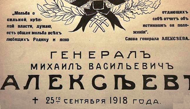 Плакат памяти генерала М.В.Алексеева