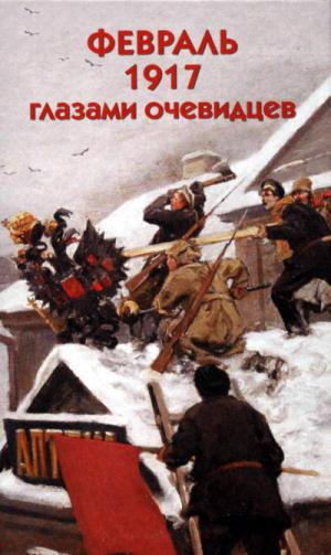 Обложка книги *Февраль 1917 взгляд современников*
