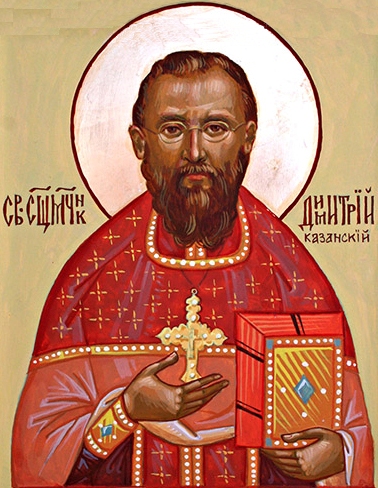Священномученик Димитрий Казанский (1884-1942)