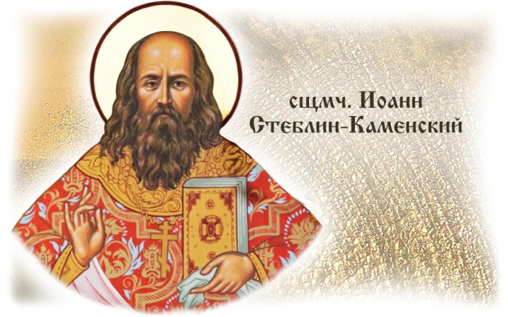 Священномученик Иоанн Стеблин-Каменский (1887-1930)