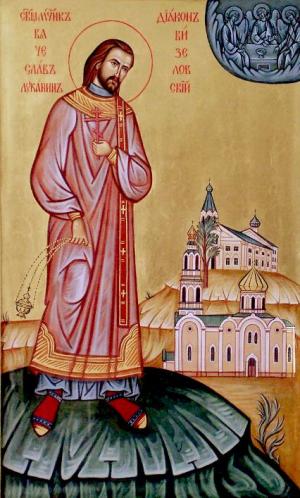 Священномученик	Вячеслав Луканин