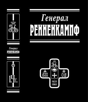 Обложка книги "Генерал Ренненкампф"