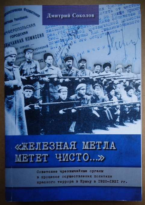 Обложка книги Дмитрия Соколова «Железная метла метёт чисто…»