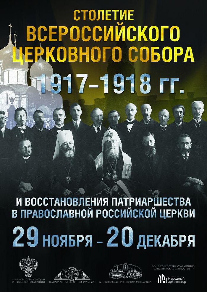 Выставка, посвященная 100-летию Поместного Собора и восстановлению Патриаршества