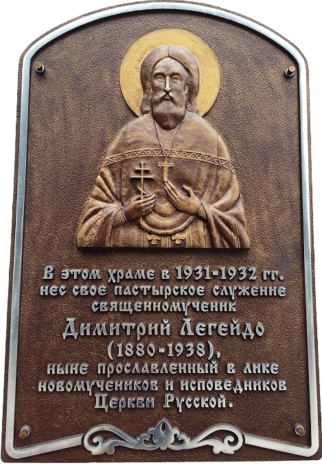 Памятная доска священномученика Димитрия Легойдо в Свято-Вознесенском кафедральном соборе Геленджика