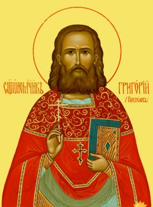 Священномученик Григорий Поспелов
