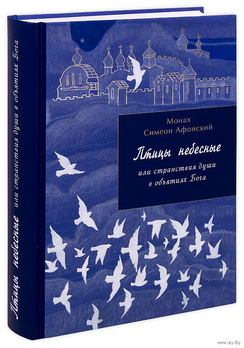 Книга монаха Симона (Бескровного) Птицы небесные