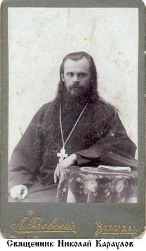 Священник Николай Караулов (1871-1932)