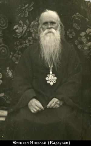 Епископ Николай (Караулов, 1871-1932)