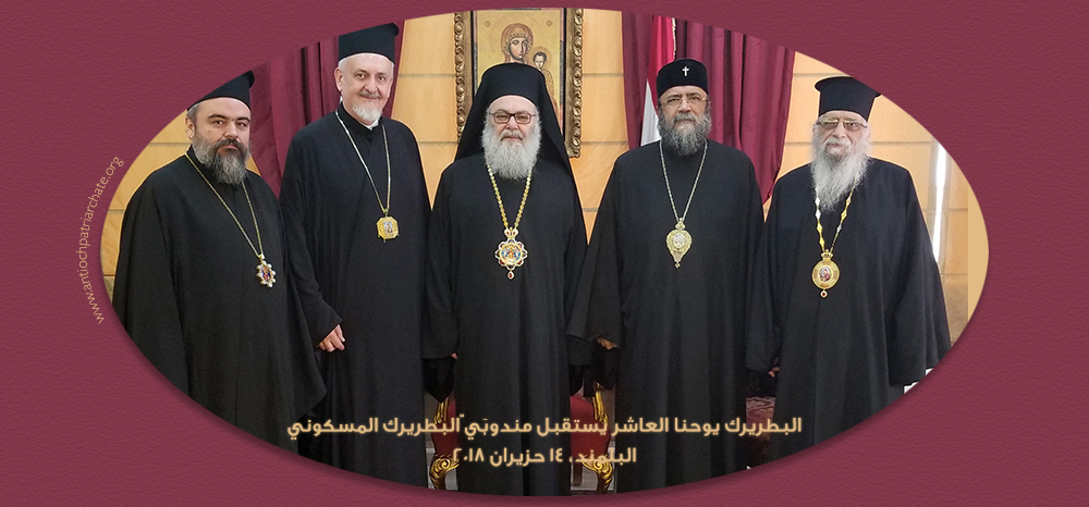 Патриарх Антиохийский Иоанн и делегация Константинопольского Патриархата