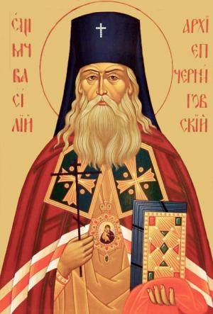 Священномученик Василий (Богоявленский, 1867-1918), архиепископ Черниговский и Нежинский