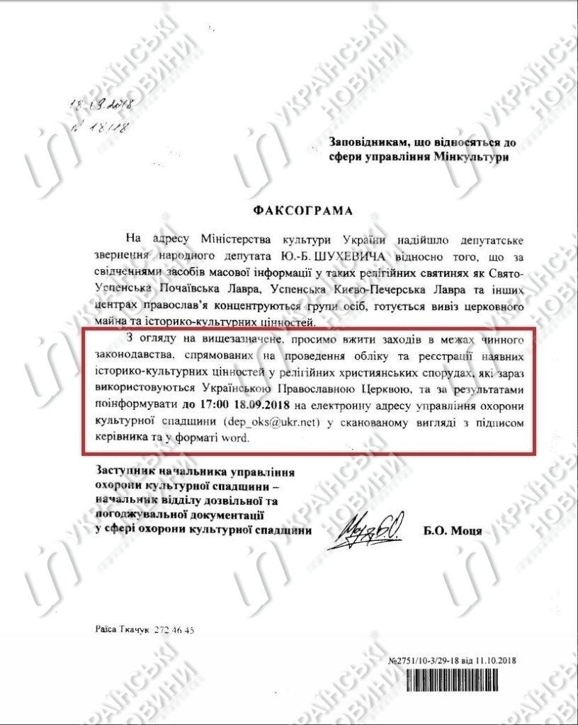 Факсограмма Минкульта Украины о проведении описи в храмах УПЦ