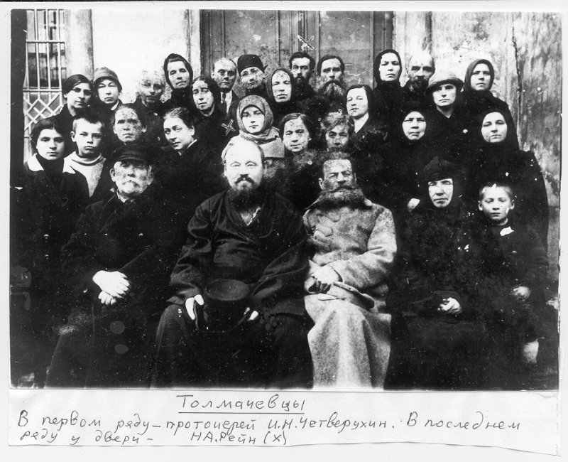 Протоиерей Илья Четверухин (1886-1932) с прихожанами Николо-Толмачевского храма. 1929 г.