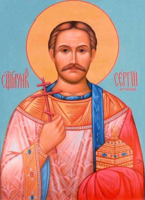 Священномученик Сергий Астахов