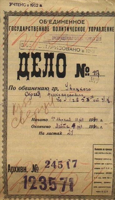 Обложка архивно- следственного дела отца Сергия Увицкого (1881-1932)