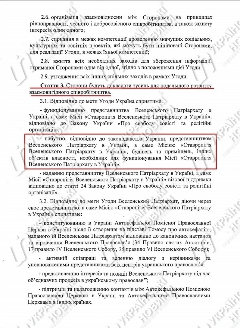 Текст соглашения Украины и Константинопольского Патриархата от 3 ноября 2018 года