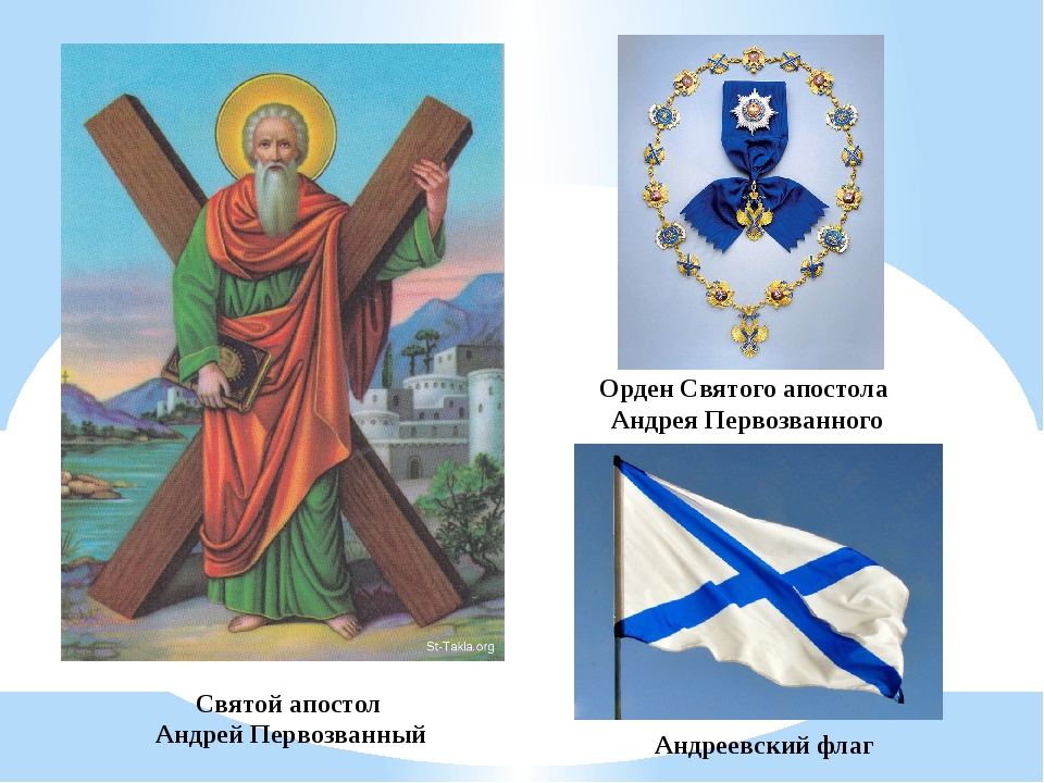 Святой Апостол Андрей и Андреевский флаг