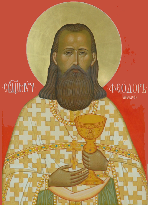 Священномученик Феодор Лебедев