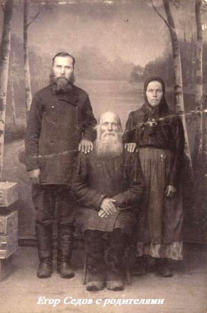 Егор Егорович Седов (1883 – 1960) с родителями