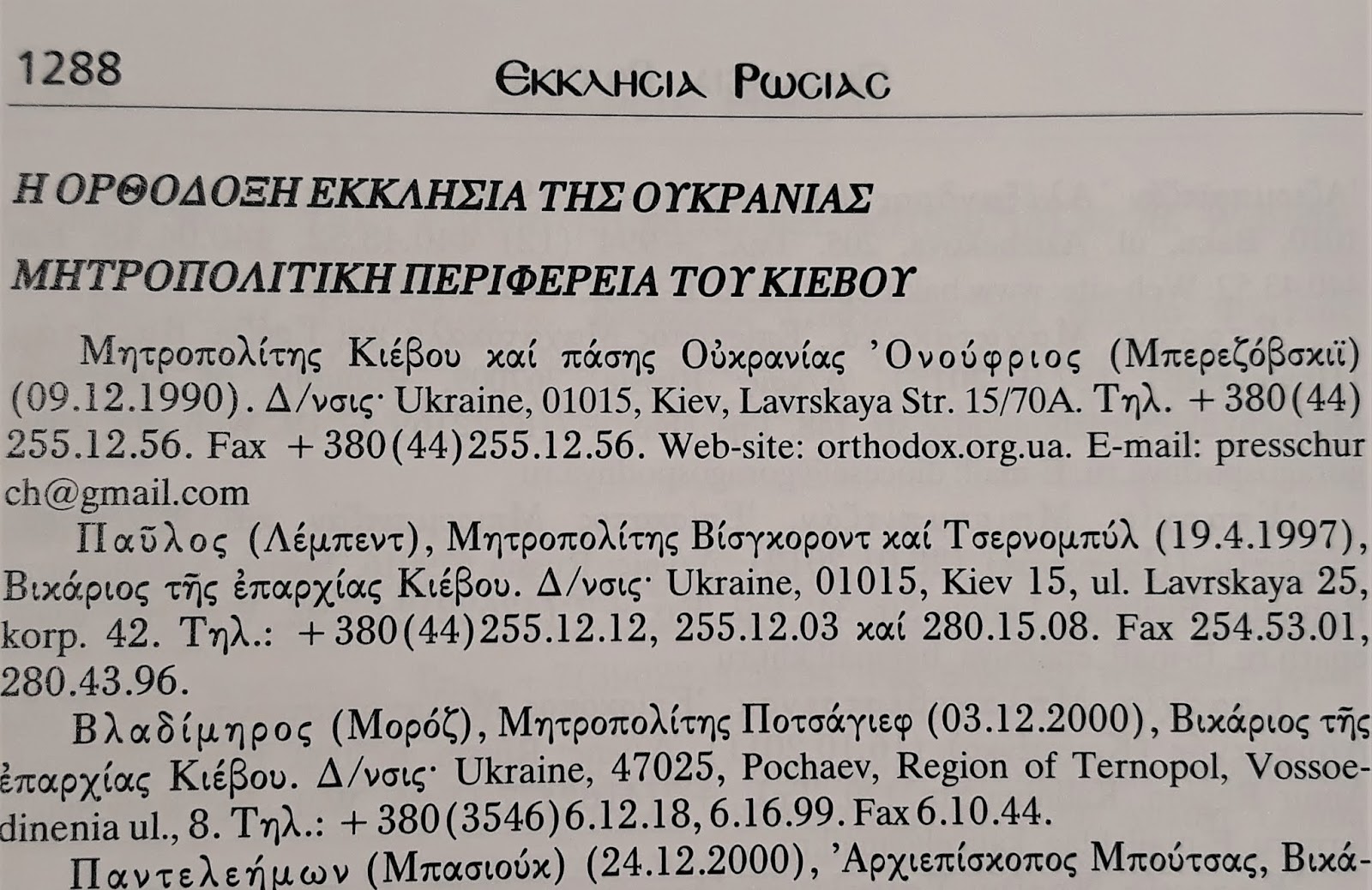 Диптихи Элладской Православной Церкви на 2020 год