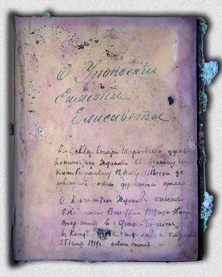 Надпись на Святом Евангелии, подаренном иерею Николаю иереем Константином Ждановым