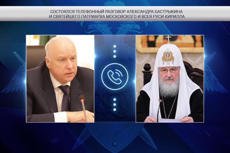Состоялся телефонный разговор главы Следственного комитета РФ и Предстоятеля Русской Православной Церкви