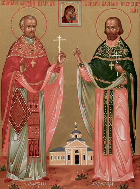 Священномученики Алексий Шаров и Василий Озерецковский