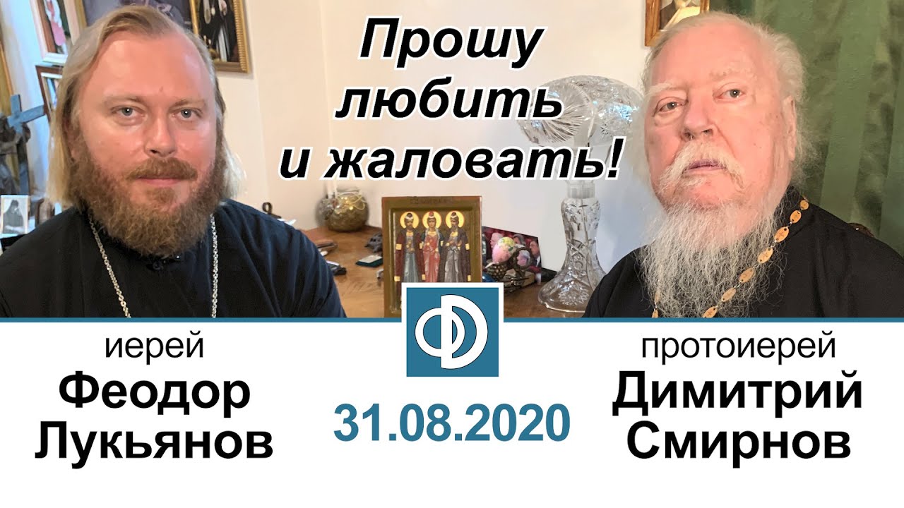 Отец Димитрий Смирнов и отец Феодор Лукьянов