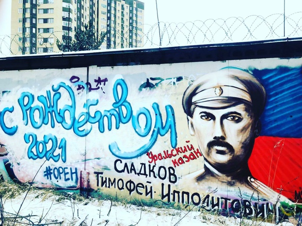 Граффити казачьего атамана Тимофея Сладкова в Оренбурге