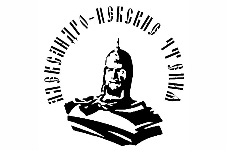В Пскове состоятся XII Международные Александро-Невские чтения