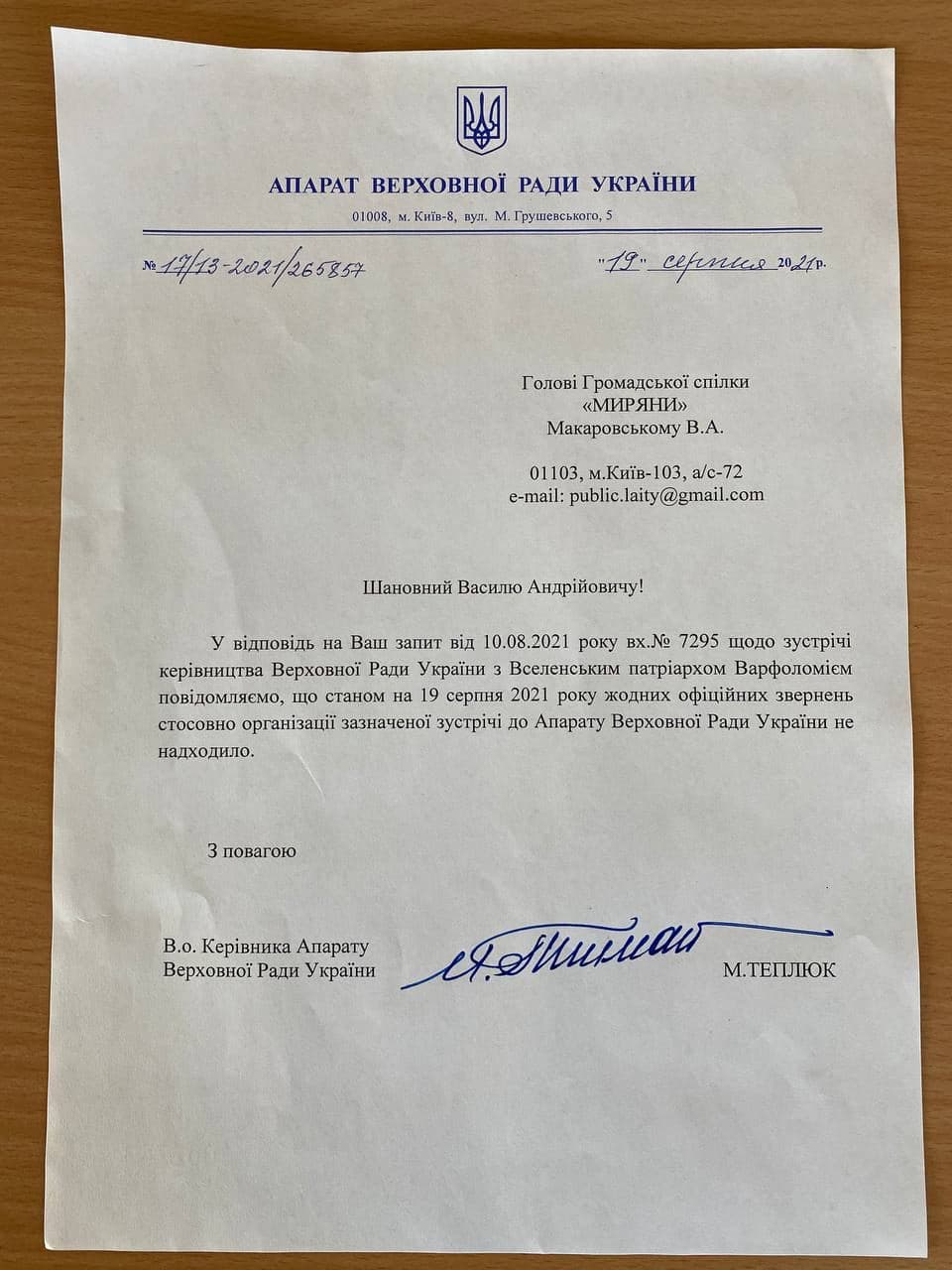 Отписка украинских властей о том, что они ничего не знают о программе визита Патриарха Варфоломея в Киев