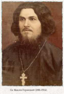 Священномученик Максим Сандович