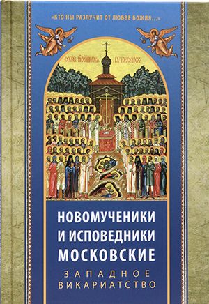Новомученики и исповедники Московские. Западное викариатство