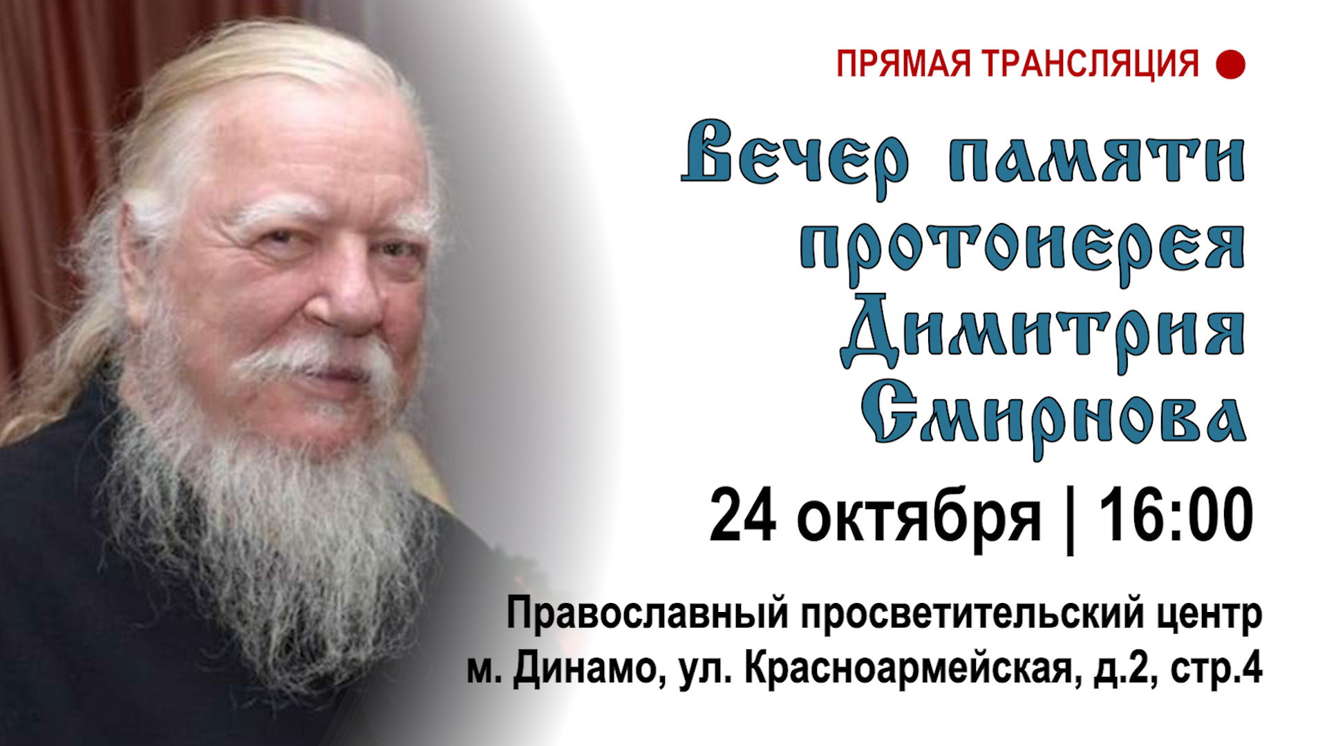 Вечер памяти по отцу Димитрию Смирнову
