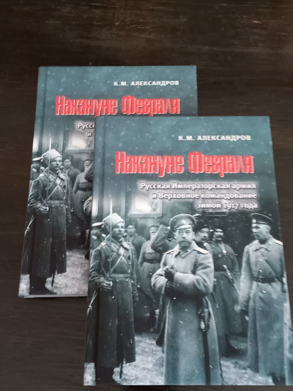 Накануне Февраля. Русская Императорская армия и Верховное командование зимой 1917 года