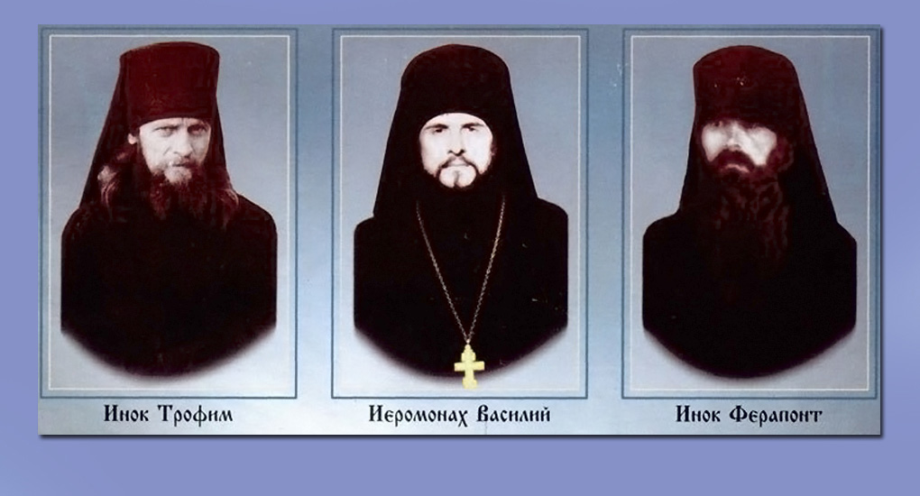 Иеромонах Василий (Росляков), иноки Ферапонт (Пушкарёв) и Трофим (Татарников)