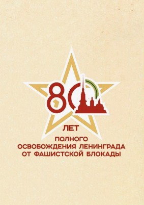 Логотип к 80-летию полного освобождения Ленинграда